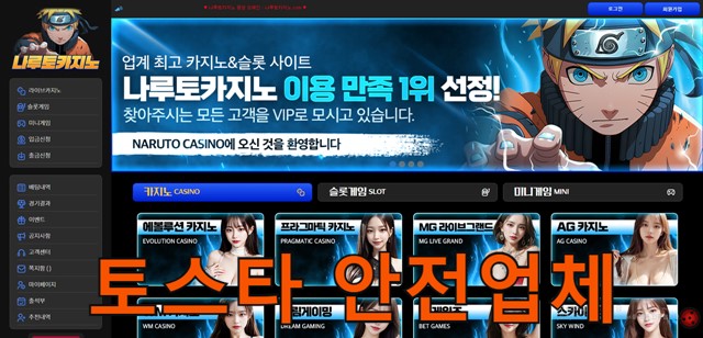 토스타 검증 나루토카지노
