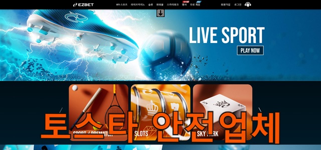 토스타 검증 이지벳