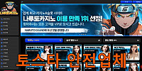 토스타 검증 나루토카지노