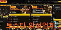 토스타 검증 ABC-BET