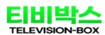티비박스 접속불가
