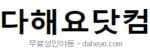 다해요닷컴 접속불가