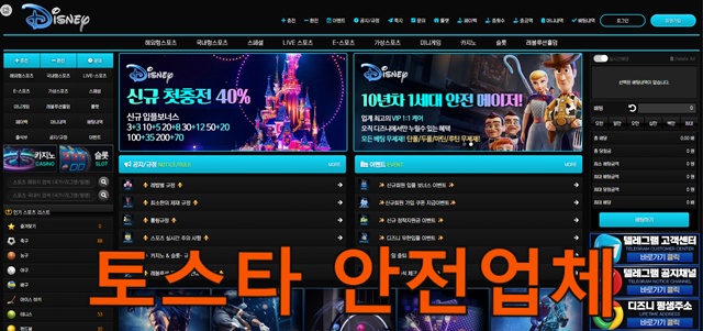 토스타 검증 다즈니벳