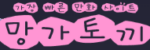 망가토끼