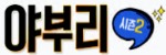 야부리