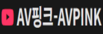 AV핑크