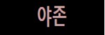 야존 접속불가