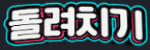 돌려치기