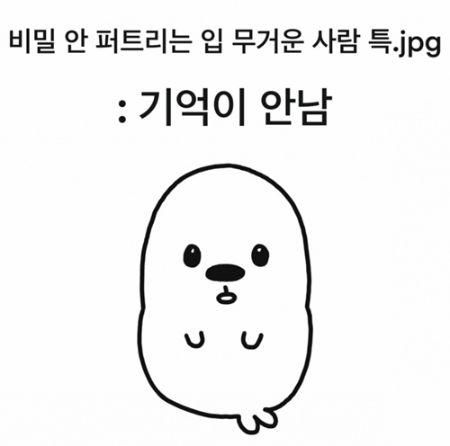 헉,,,, 내 입이 무거웠구나