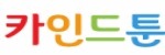 카인드툰 접속불가