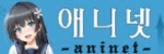 애니넷