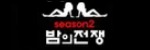 밤의전쟁 접속불가