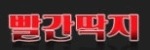 빨간딱지 접속불가