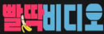 빨딱비디오