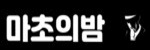 마초의밤 마초클럽 접속불가