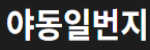 야동일번지