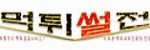 먹튀썰전 접속불가