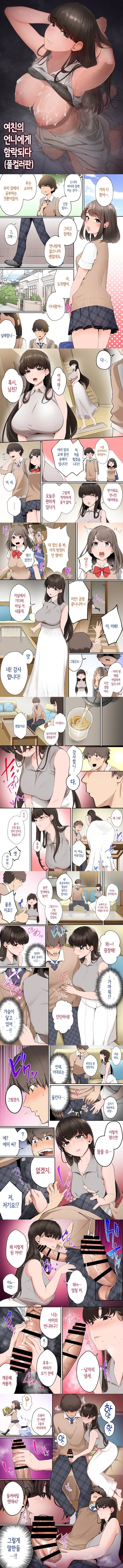 여친의 언니에게 함락되다
