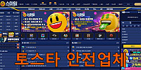 토스타 검증 스마일