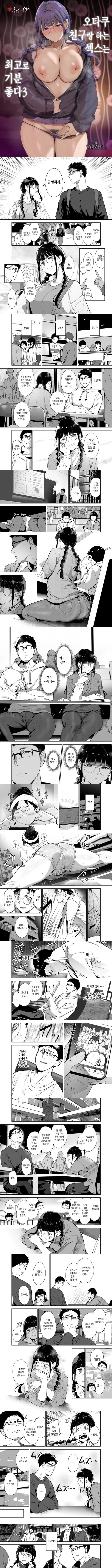 오타쿠 친구랑 하는 ㅅ스는 최고로 기분 좋다 3
