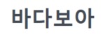 바다보아 접속불가