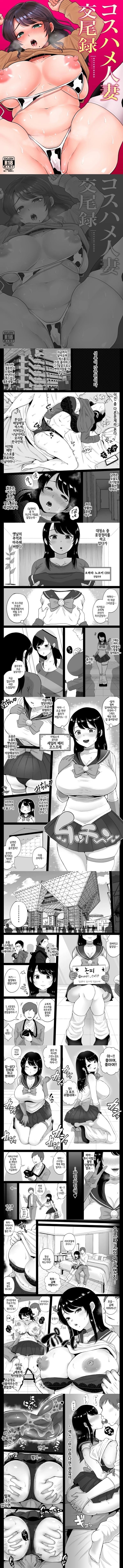코스프레 ㅅㅅ 유부녀 교미록 2