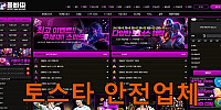 토스타 검증 풀빠따