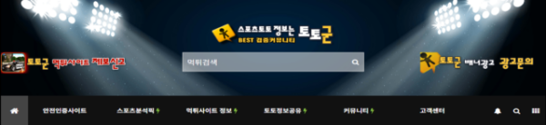 토토군 신뢰로 시작되는 안전한 토토문화