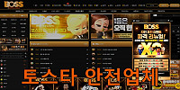 토스타 검증 보스