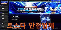 토스타 검증 소닉카지노