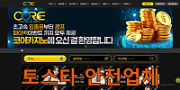 토스타 검증 코어카지노