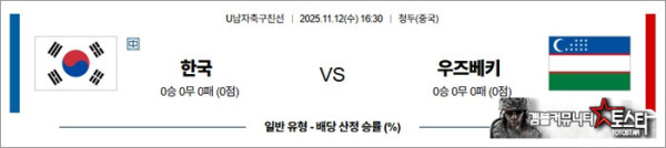 11월 12일 U남자축구친선 한국 vs 우즈베키