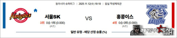 11월 12일 남농EASL 서울SK vs 홍콩이스