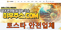 토스타 검증 미우 카지노