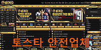 토스타 검증 마카오
